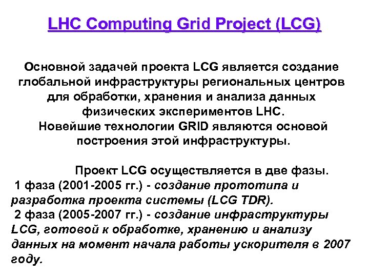 LHC Computing Grid Project (LCG) Основной задачей проекта LCG является создание глобальной инфраструктуры региональных