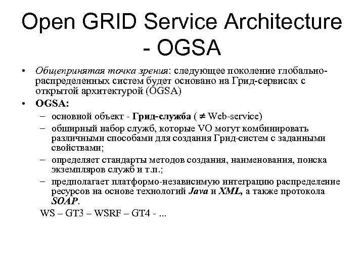 Open GRID Service Architecture - OGSA • Общепринятая точка зрения: следующее поколение глобальнораспределенных систем