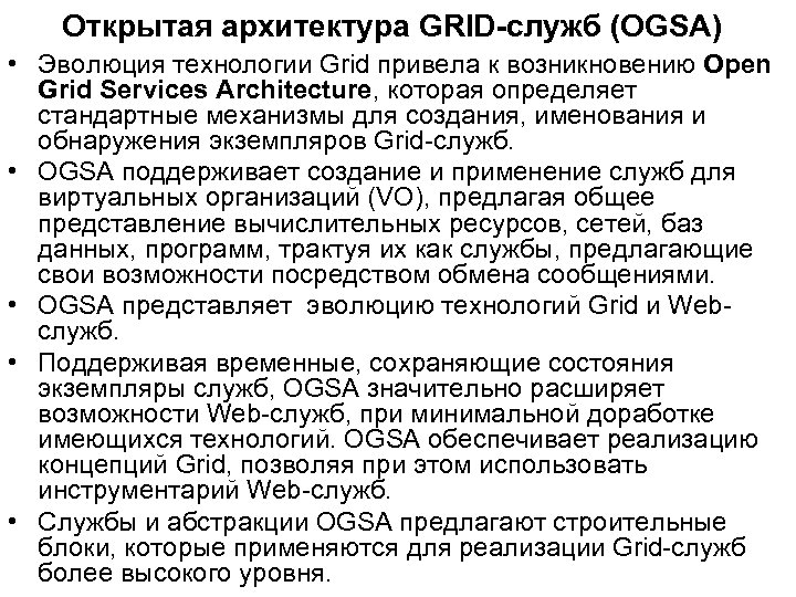 Открытая архитектура GRID-служб (OGSA) • Эволюция технологии Grid привела к возникновению Open Grid Services
