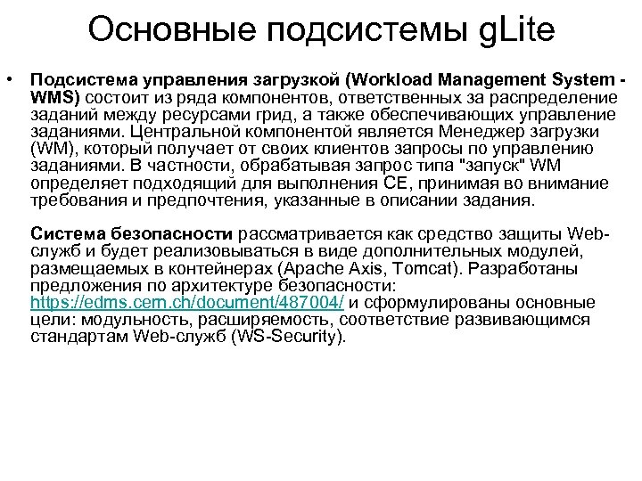 Основные подсистемы g. Lite • Подсистема управления загрузкой (Workload Management System - WMS) состоит