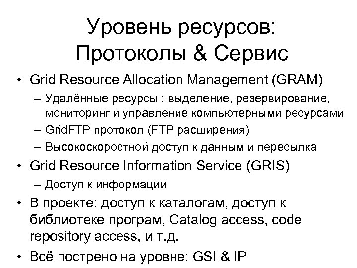 Уровень ресурсов: Протоколы & Сервис • Grid Resource Allocation Management (GRAM) – Удалённые ресурсы