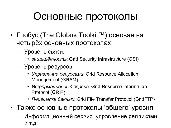 Основные протоколы • Глобус (The Globus Toolkit™) основан на четырёх основных протоколах – Уровень