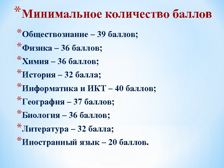 *Минимальное количество баллов *Обществознание – 39 баллов; *Физика – 36 баллов; *Химия – 36