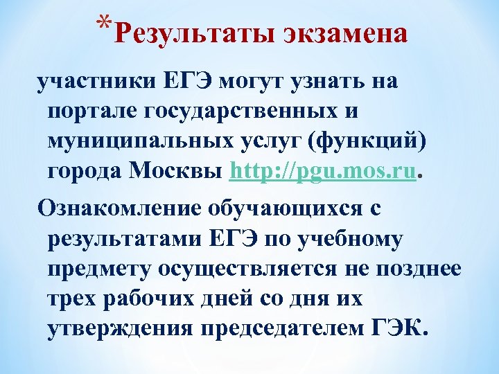 *Результаты экзамена участники ЕГЭ могут узнать на портале государственных и муниципальных услуг (функций) города