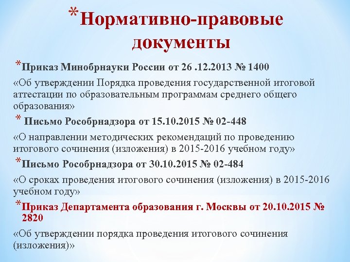 *Нормативно-правовые документы *Приказ Минобрнауки России от 26. 12. 2013 № 1400 «Об утверждении Порядка