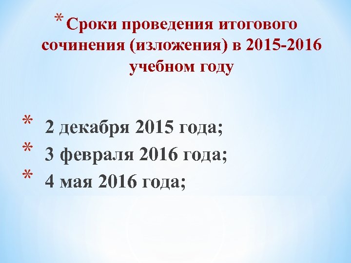 * Сроки проведения итогового сочинения (изложения) в 2015 -2016 учебном году * * *