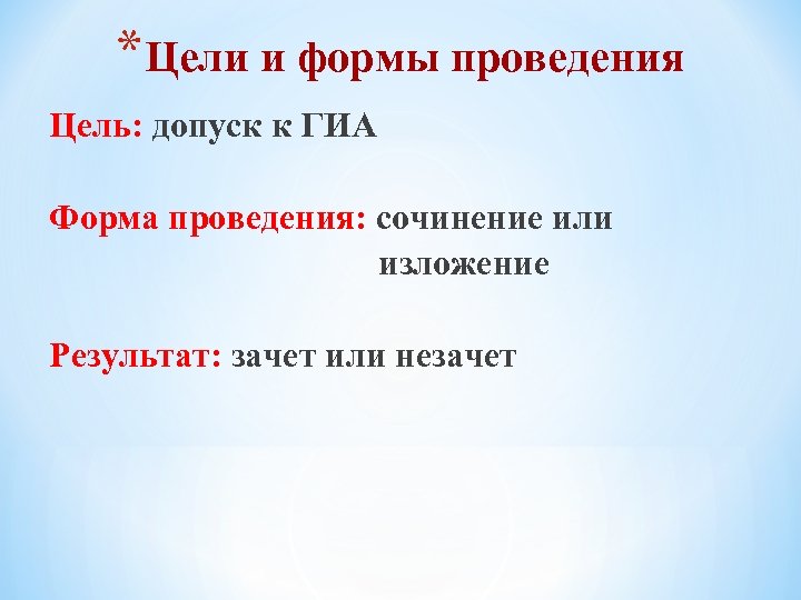 *Цели и формы проведения Цель: допуск к ГИА Форма проведения: сочинение или изложение Результат: