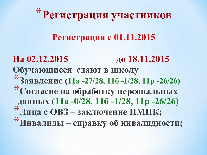 *Регистрация участников Регистрация с 01. 11. 2015 На 02. 12. 2015 до 18. 11.
