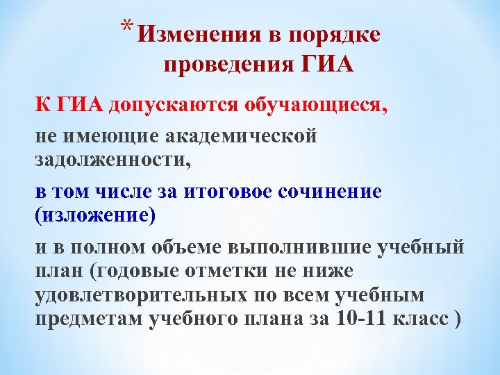 * Изменения в порядке проведения ГИА К ГИА допускаются обучающиеся, не имеющие академической задолженности,