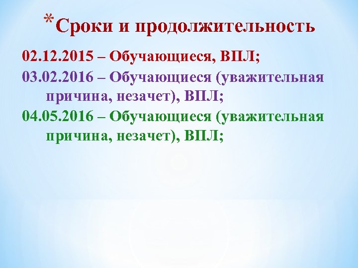 *Сроки и продолжительность 02. 12. 2015 – Обучающиеся, ВПЛ; 03. 02. 2016 – Обучающиеся
