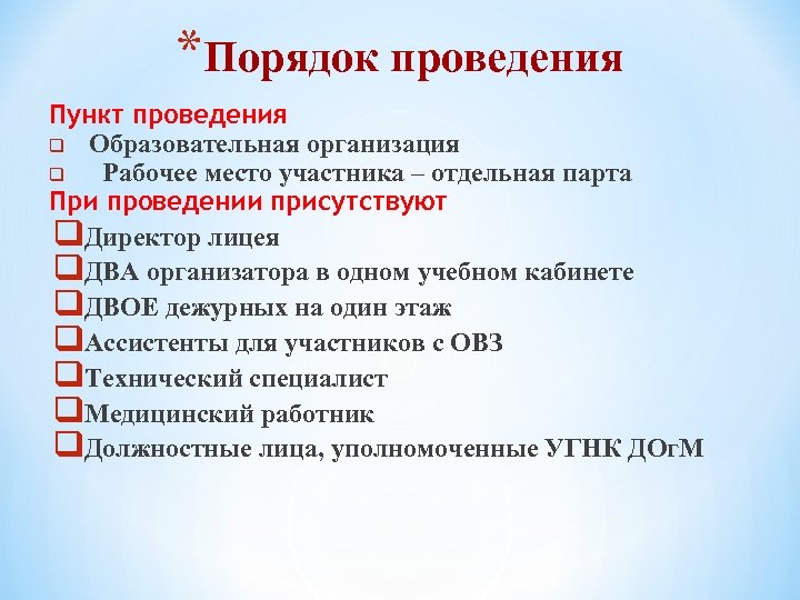*Порядок проведения Пункт проведения q Образовательная организация q Рабочее место участника – отдельная парта