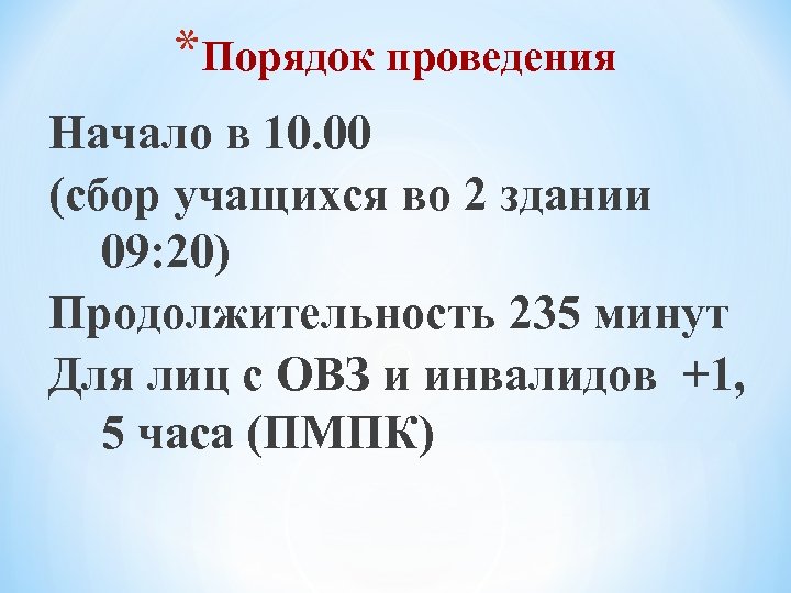 *Порядок проведения Начало в 10. 00 (сбор учащихся во 2 здании 09: 20) Продолжительность