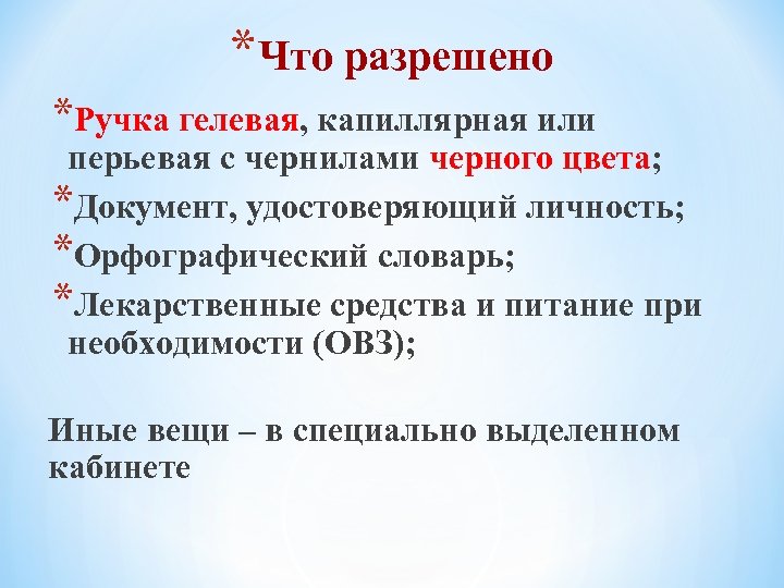*Что разрешено *Ручка гелевая, капиллярная или перьевая с чернилами черного цвета; *Документ, удостоверяющий личность;