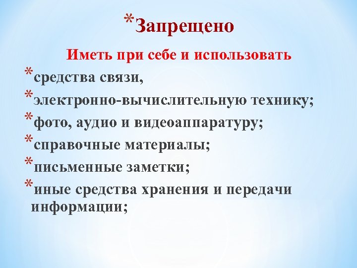 *Запрещено Иметь при себе и использовать *средства связи, *электронно-вычислительную технику; *фото, аудио и видеоаппаратуру;
