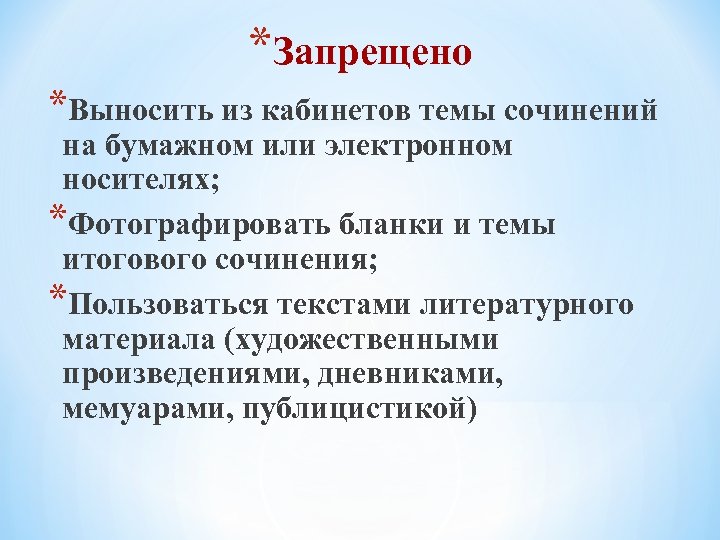 *Запрещено *Выносить из кабинетов темы сочинений на бумажном или электронном носителях; *Фотографировать бланки и