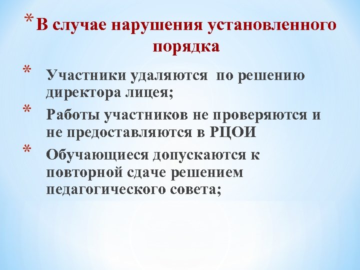 * В случае нарушения установленного порядка * * * Участники удаляются по решению директора
