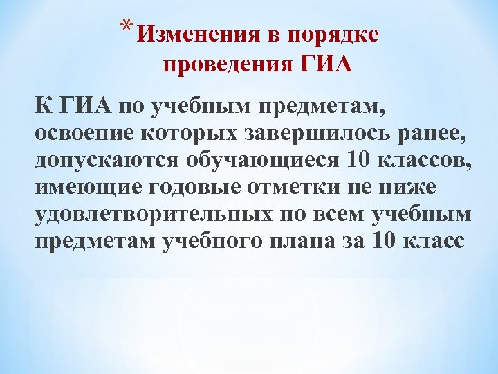 * Изменения в порядке проведения ГИА К ГИА по учебным предметам, освоение которых завершилось