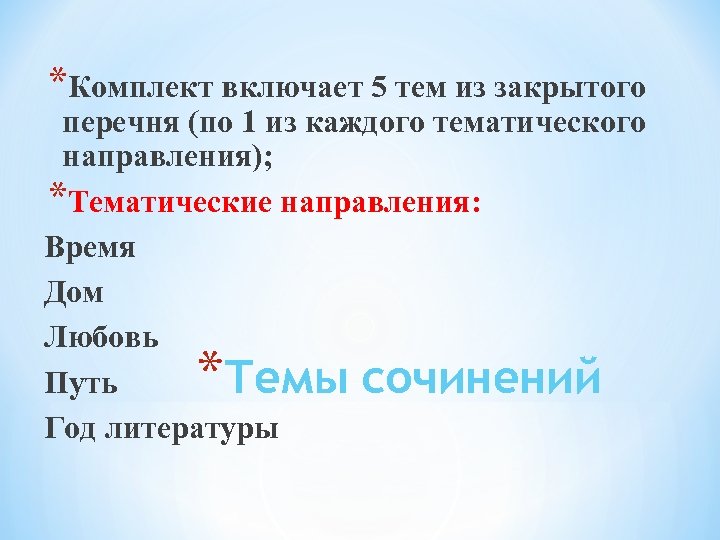 *Комплект включает 5 тем из закрытого перечня (по 1 из каждого тематического направления); *Тематические
