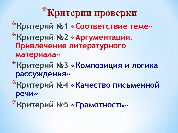 *Критерии проверки *Критерий № 1 «Соответствие теме» *Критерий № 2 «Аргументация. Привлечение литературного материала»