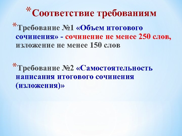 *Соответствие требованиям *Требование № 1 «Объем итогового сочинения» - сочинение не менее 250 слов,