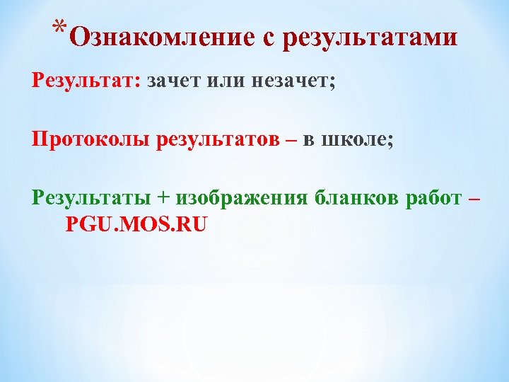 *Ознакомление с результатами Результат: зачет или незачет; Протоколы результатов – в школе; Результаты +