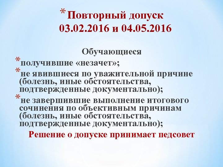 * Повторный допуск 03. 02. 2016 и 04. 05. 2016 Обучающиеся *получившие «незачет» ;