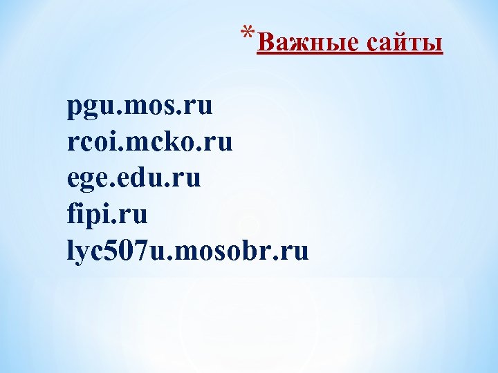 *Важные сайты pgu. mos. ru rcoi. mcko. ru ege. edu. ru fipi. ru lyc