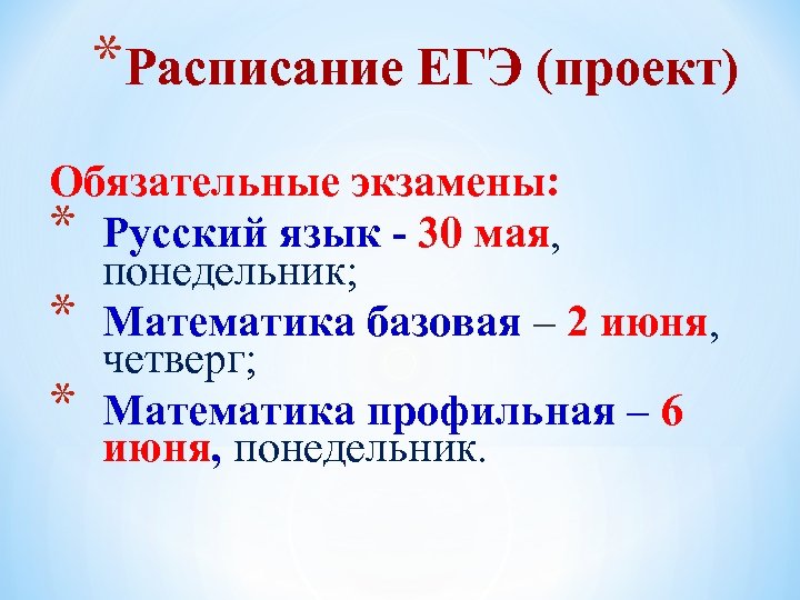 *Расписание ЕГЭ (проект) Обязательные экзамены: * Русский язык - 30 мая, понедельник; * Математика
