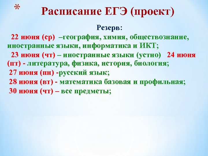 * Расписание ЕГЭ (проект) Резерв: 22 июня (ср) –география, химия, обществознание, иностранные языки, информатика