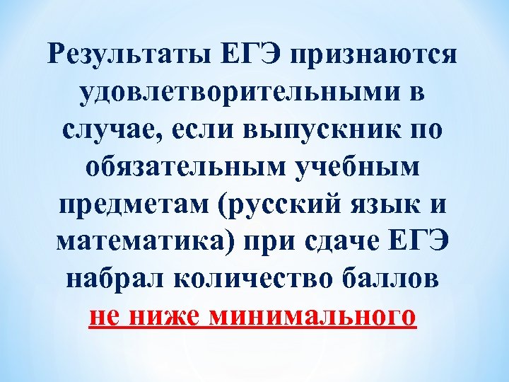 Результаты ЕГЭ признаются удовлетворительными в случае, если выпускник по обязательным учебным предметам (русский язык