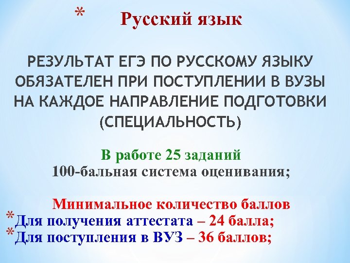 * Русский язык РЕЗУЛЬТАТ ЕГЭ ПО РУССКОМУ ЯЗЫКУ ОБЯЗАТЕЛЕН ПРИ ПОСТУПЛЕНИИ В ВУЗЫ НА