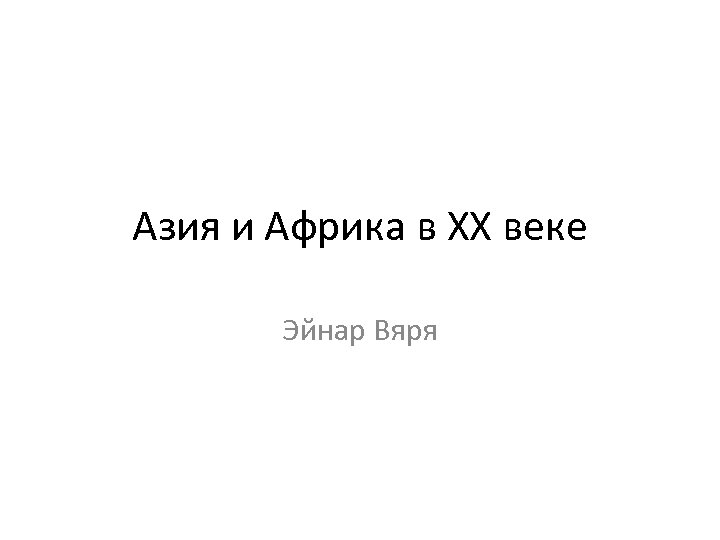 Азия и Африка в ХХ веке Эйнар Вяря 