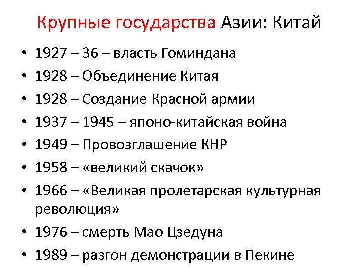 Крупные государства Азии: Китай 1927 – 36 – власть Гоминдана 1928 – Объединение Китая