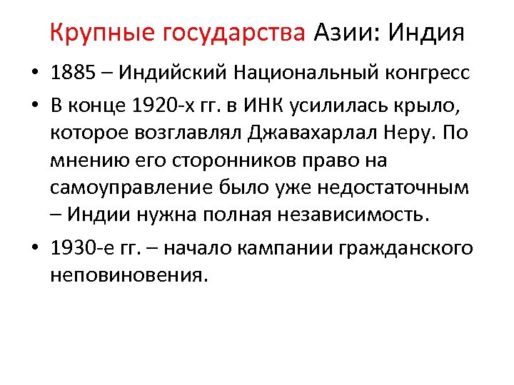 Крупные государства Азии: Индия • 1885 – Индийский Национальный конгресс • В конце 1920