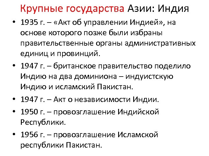 Крупные государства Азии: Индия • 1935 г. – «Акт об управлении Индией» , на