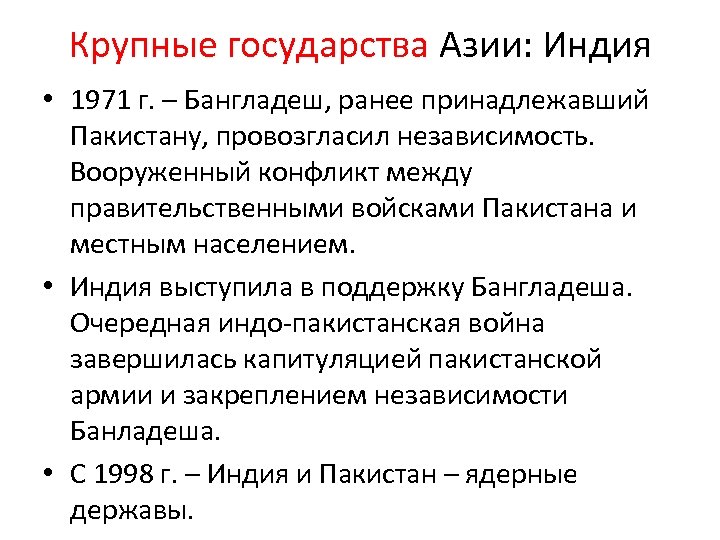 Крупные государства Азии: Индия • 1971 г. – Бангладеш, ранее принадлежавший Пакистану, провозгласил независимость.