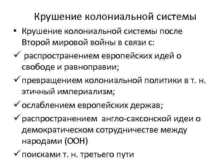 Составьте в тетради план по теме причины. Причины крушения колониальной системы. Крушение колониальной системы освобождение колоний кратко. Причины распада мировой колониальной системы. Крушение колониальной системы после второй мировой войны.