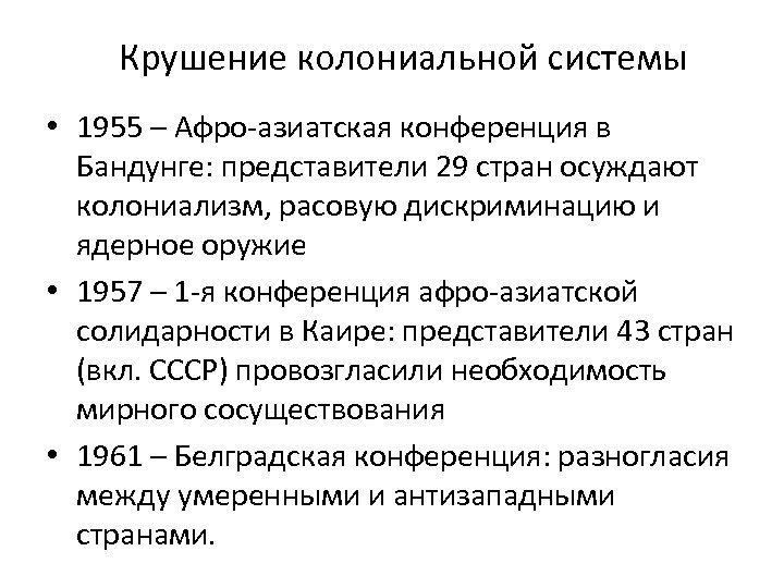 Распад колониальной системы план конспект