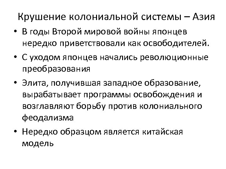 Крушение колониальной системы – Азия • В годы Второй мировой войны японцев нередко приветствовали