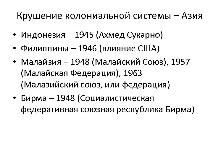 Крушение колониальной системы – Азия • Индонезия – 1945 (Ахмед Сукарно) • Филиппины –