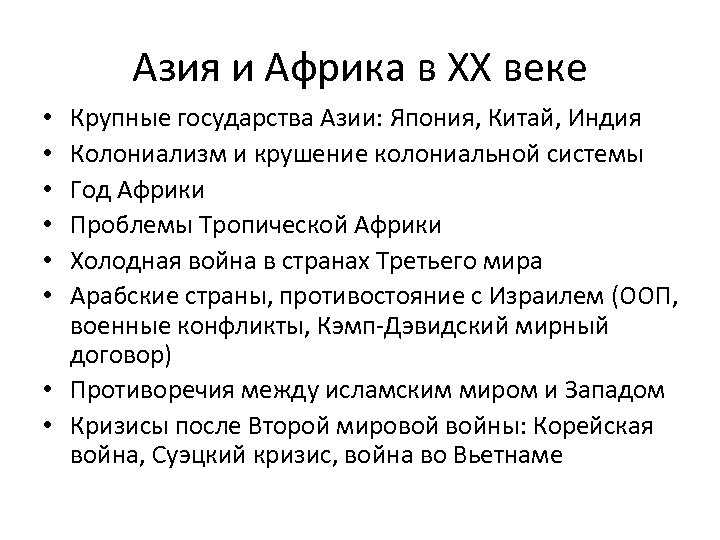 Азия и Африка в ХХ веке Крупные государства Азии: Япония, Китай, Индия Колониализм и