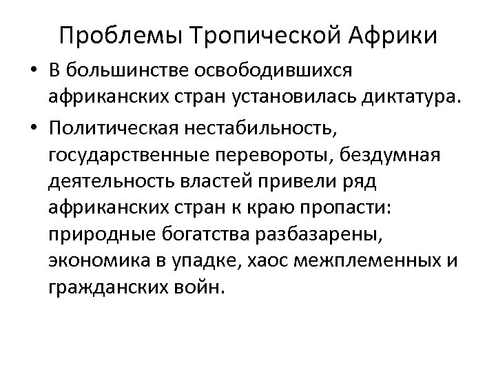 Проблемы африки. Проблемы тропической Африки. Проблемы стран тропической Африки. Проблемы и перспективы тропической Африки. Экологические проблемы тропической Африки.