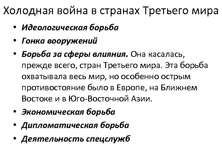 Холодная война в странах Третьего мира • Идеологическая борьба • Гонка вооружений • Борьба