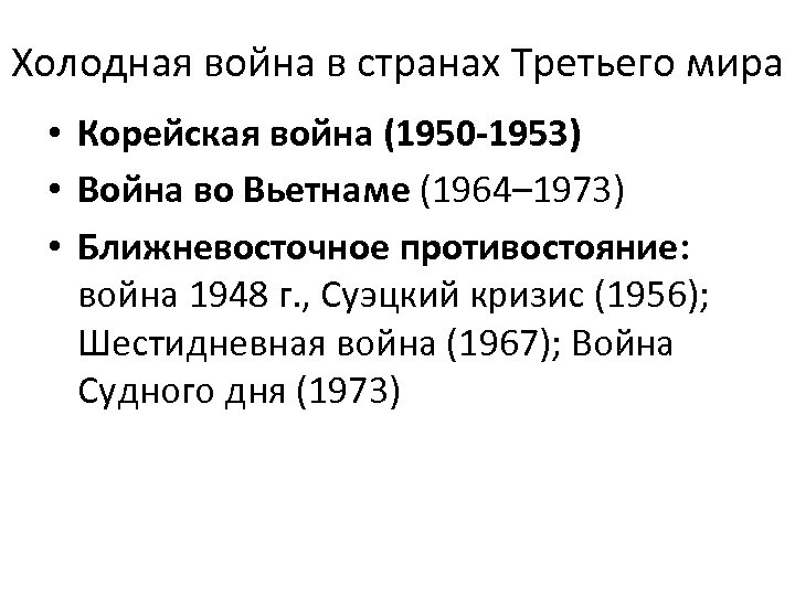 Холодная война в странах Третьего мира • Корейская война (1950 -1953) • Война во