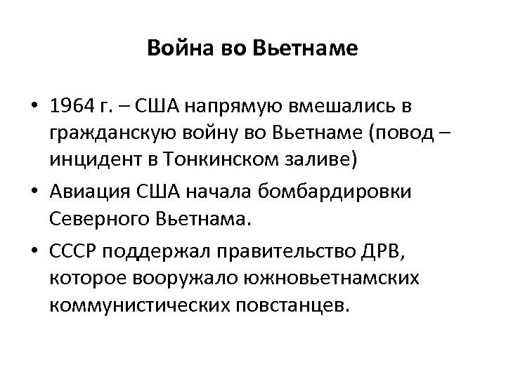 Война во Вьетнаме • 1964 г. – США напрямую вмешались в гражданскую войну во