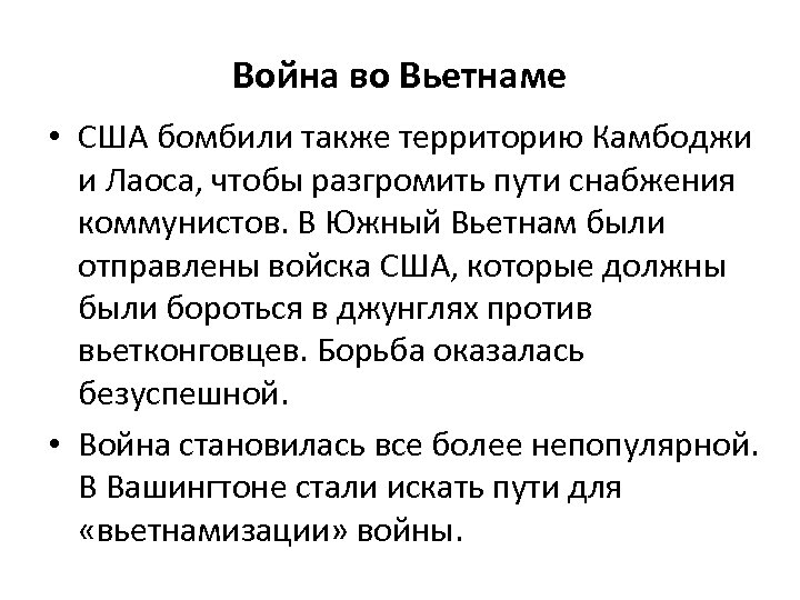 Война во Вьетнаме • США бомбили также территорию Камбоджи и Лаоса, чтобы разгромить пути