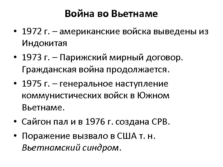 Война во Вьетнаме • 1972 г. – американские войска выведены из Индокитая • 1973