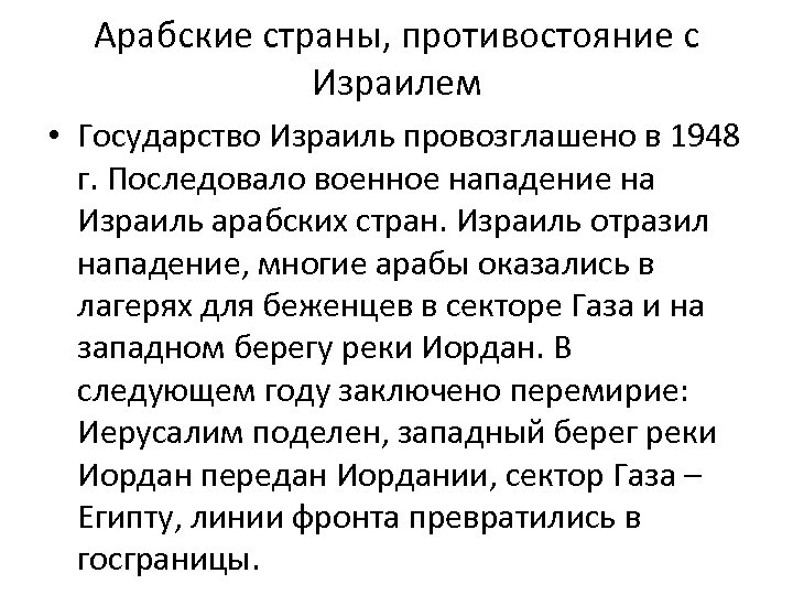 Арабские страны, противостояние с Израилем • Государство Израиль провозглашено в 1948 г. Последовало военное