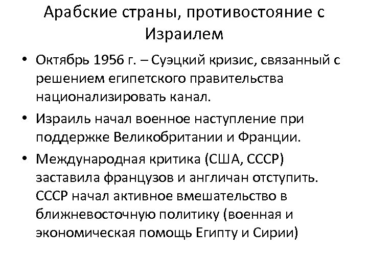 Арабские страны, противостояние с Израилем • Октябрь 1956 г. – Суэцкий кризис, связанный с