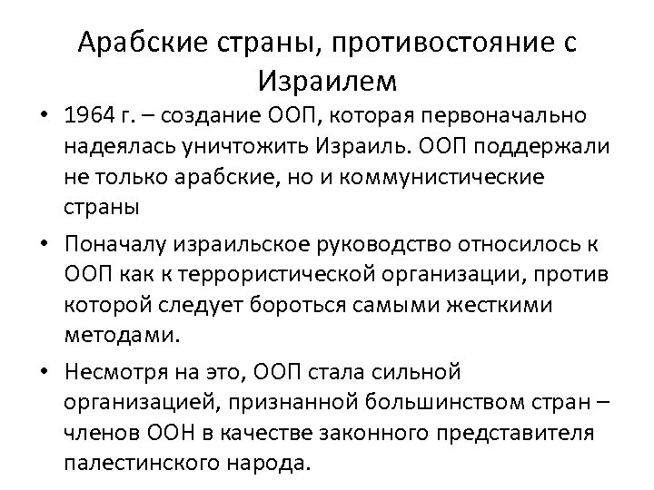 Арабские страны, противостояние с Израилем • 1964 г. – создание ООП, которая первоначально надеялась